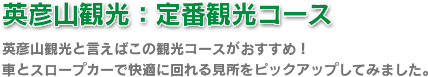 英彦山観光：定番観光コース