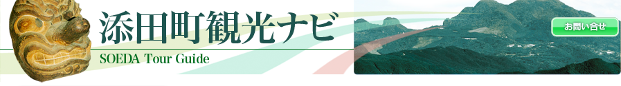 添田町観光案内