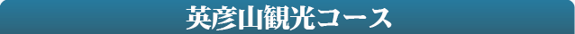 添田町・英彦山観光モデルコース