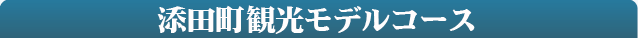 添田町・英彦山観光モデルコース