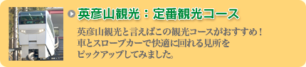 英彦山観光：定番観光コース