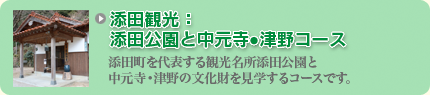 添田観光：添田公園と中元寺コース