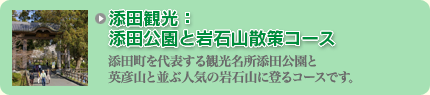 添田観光：添田公園と岩石山散策コース