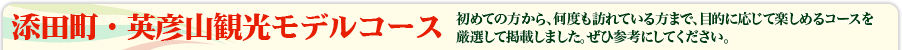 添田町・英彦山観光モデルコース
