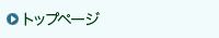トップページ
