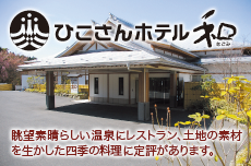 ひこさんホテルy和なごみ