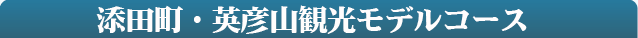 添田町・英彦山観光モデルコース