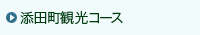 添田町観光コース