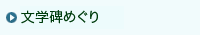 文学碑めぐり